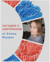 ВОЛШЕБНЫЕ ЗАГАДКИ С ПРОЯВЛЯЮЩИМИСЯ ОТГАДКАМИ