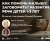 КАК ПОМОЧЬ МАЛЫШУ ЗАГОВОРИТЬ?