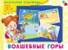 Волшебные горы