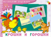 Крошки и горошки