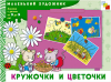 Кружочки и цветочки
