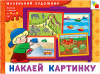 Наклей картинку