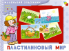 Пластилиновый мир