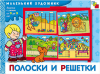 Полоски и решетки