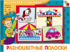 Разноцветные полоски