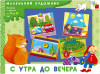 С утра до вечера