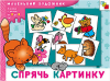 Спрячь картинку