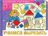 Учимся вырезать