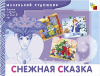 Снежная сказка