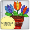 МАТЕМАТИЧЕСКИЕ РАСКРАСКИ