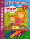 Рисуем с малышом. Краски и ладошки. СБОРНИК 2+