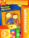 Круглые картинки 2+ (наклеиваем разноцветные кружочки)
