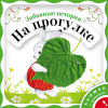 Забавные истории на прогулке