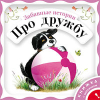 Забавные истории про дружбу