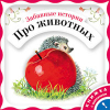 Забавные истории про животных